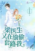 梁医生又在偷偷套路我晋江