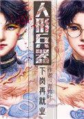 人形兵器下岗再就业(青竹叶)