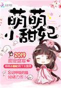 甜宠萌妃h