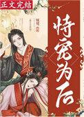 恃宠为后(重生) 云间月