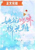 她的冰味棉花糖无重复