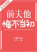 前夫他悔不当初苏婉清