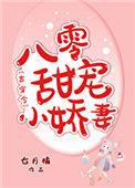 八零甜宠记