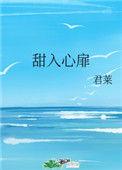 甜入心扉txt君莱
