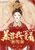皇后她每天都想篡位百度