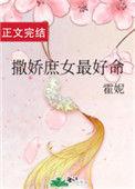 撒娇庶女最好命 无防盗