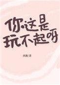 你这是玩不起呀? 百度