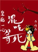 皇后一心混吃等死 作者乃
