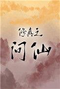 修真之问仙男主是谁