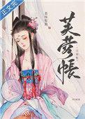 芙蓉帐暖 李寂