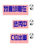 我靠沙雕在选秀c位出道TXT