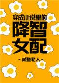 穿成里的降智女配