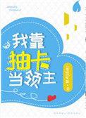 我靠抽卡当领主 bylesliya