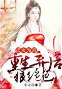庶女攻略 重生为后