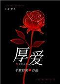 厚爱无需多言是什么意思