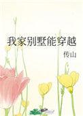 我家别墅能穿越看书
