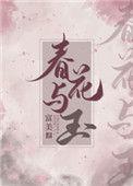 类似春花与玉的
