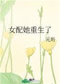 女配她重生了全文阅读