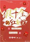 假千金的红包群 漫漫行(连载)