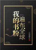 我的书粉遍布全球109