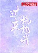 过来抱抱我韩剧分集剧情