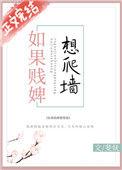 如果贱婢想爬墙完结了吗