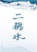 二锅水配音演员表