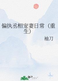 偏执丞相宠妻日常讲什么