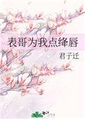 表哥为我点绛唇最新