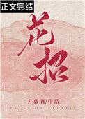 花招小飞虫了怎么办
