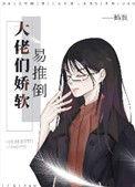 大佬的软娇美人
