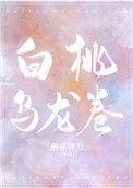 白桃乌龙卷格格党