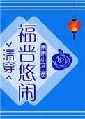 清穿八福晋的悠闲生活