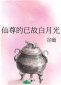 仙尊的白月光(女尊)