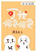 可我偏要偏要txt