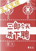 三郎今天来下聘(重生)全文