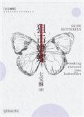 狙击蝴蝶亲吻名场面