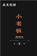 小老板海苔
