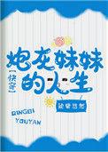 炮灰妹妹的人生(快穿) 智能