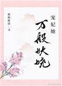 宠妃她万般妖娆by玥玥欲试百度资源