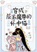 穿成反派魔尊的怀中猫千疏番外