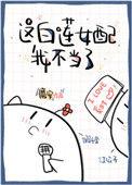 这白莲女配我不当了全文阅读