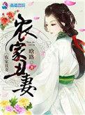 农家丑妻女主为啥那么丑