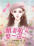 甜妻萌宝不好惹全文免费阅读