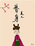 替身美人双重生晋江