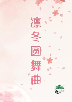 穿进乙女游戏我被男主们