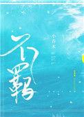 不羁的少女