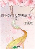 鸿昀为我入赘天庭