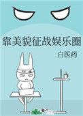 靠美貌征服娱乐圈白医药