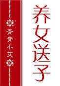 红楼养女送子免费阅读